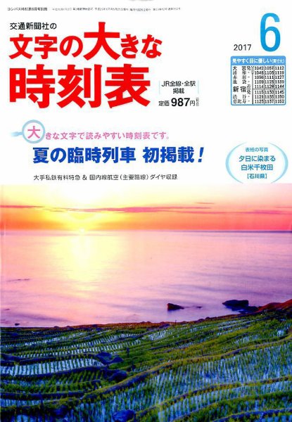 文字の大きな時刻表 2017年6月号 (発売日2017年05月25日) 表紙