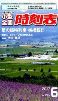 小型全国時刻表 2017年6月号 (発売日2017年05月25日) 表紙