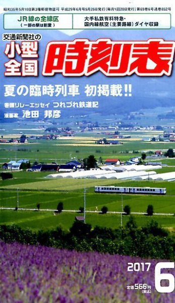 小型全国時刻表 2017年6月号 (発売日2017年05月25日) 表紙