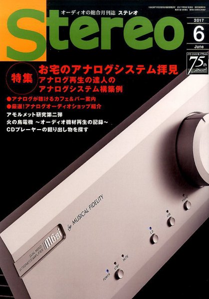 Stereo（ステレオ） 2017年6月号 (発売日2017年05月19日) 表紙