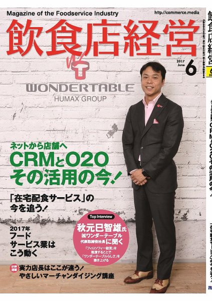 飲食店経営 17年06月号 (発売日2017年05月20日) 表紙