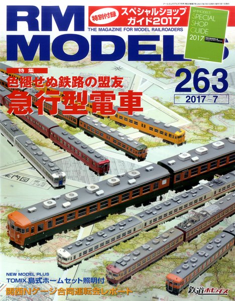 RM MODELS（RMモデルズ） №263 (発売日2017年05月20日) 表紙