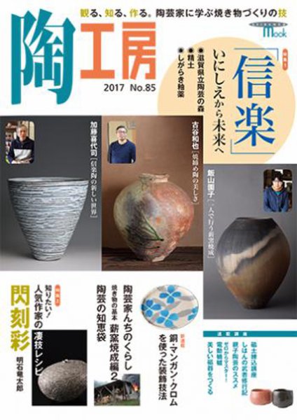 陶工房 NO.85 (発売日2017年05月22日) 表紙