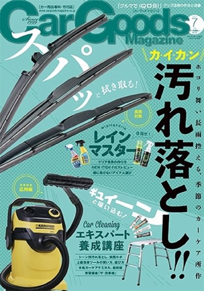 Car Goods Magazine（カーグッズマガジン） 2017年7月号 (発売日2017年05月17日) 表紙