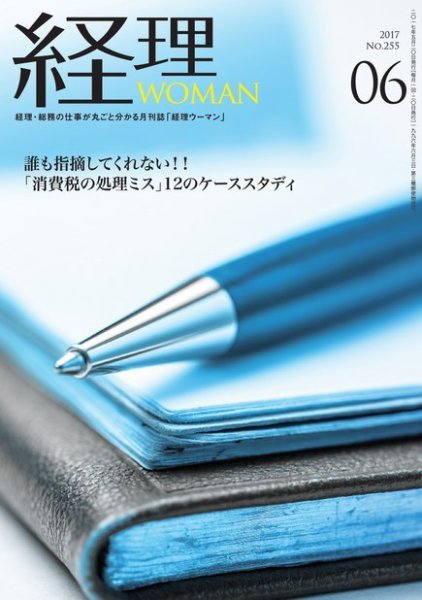 月刊経理ウーマン 2017年6月号 (発売日2017年05月20日) 表紙