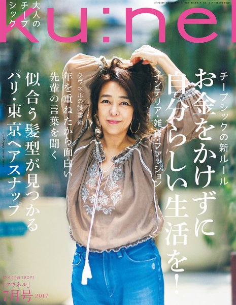 Ｋｕ：ｎｅｌ（クウネル） 2017年7月号 (発売日2017年05月20日) 表紙