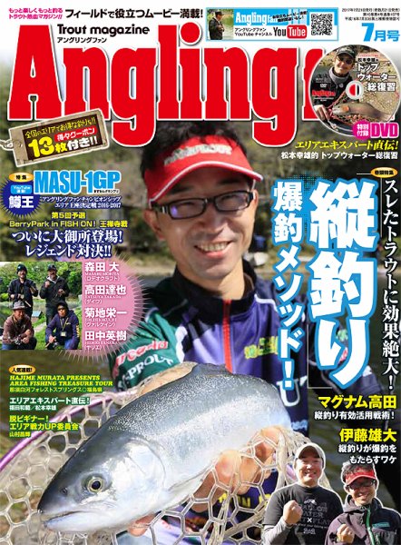 Angling Fan（アングリングファン） 2017年7月号 (発売日2017年05月20日) 表紙