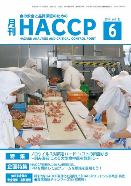 月刊HACCP 2017年05月22日発売号 表紙