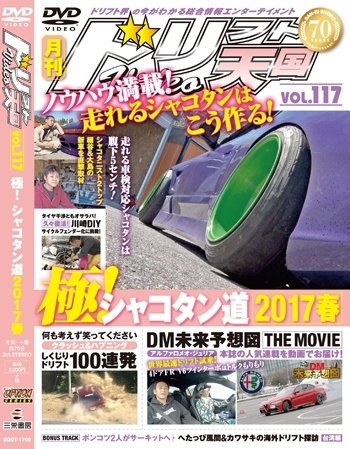 ドリフト天国DVD VOL.117 (発売日2017年05月16日) 表紙