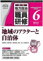 地方自治職員研修 2017年6月号 (発売日2017年05月18日) 表紙