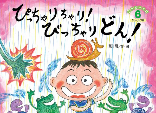 こどものくに　チューリップ版 6月号 (発売日2017年05月20日) 表紙
