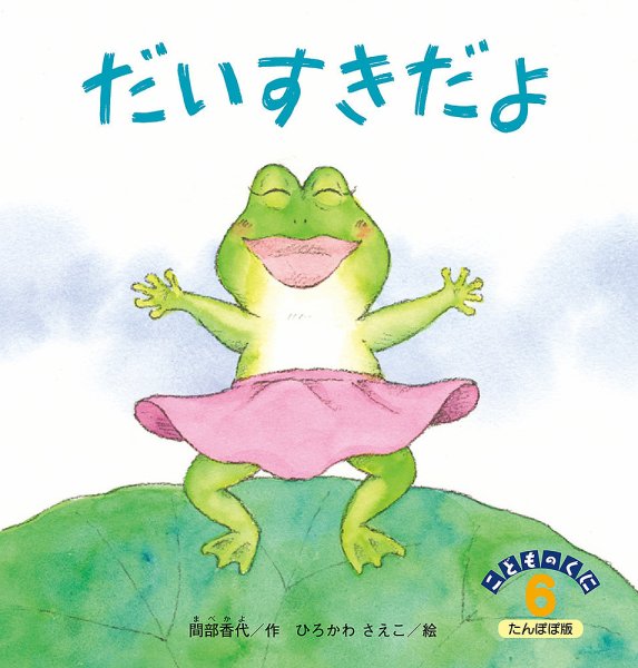 こどものくに　たんぽぽ版 6月号 (発売日2017年05月20日) 表紙