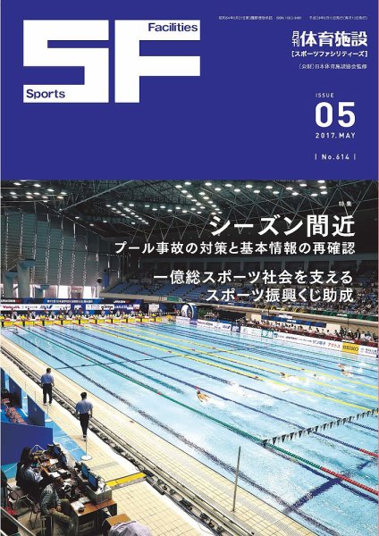 月刊体育施設 2017年5月号 (発売日2017年05月15日) 表紙