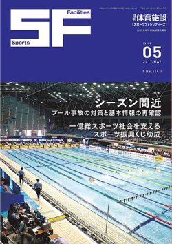 月刊体育施設 17年5月号 発売日17年05月15日 雑誌 定期購読の予約はfujisan