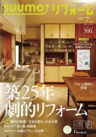 SUUMO（スーモ）リフォーム 7月号 (発売日2017年05月16日) 表紙