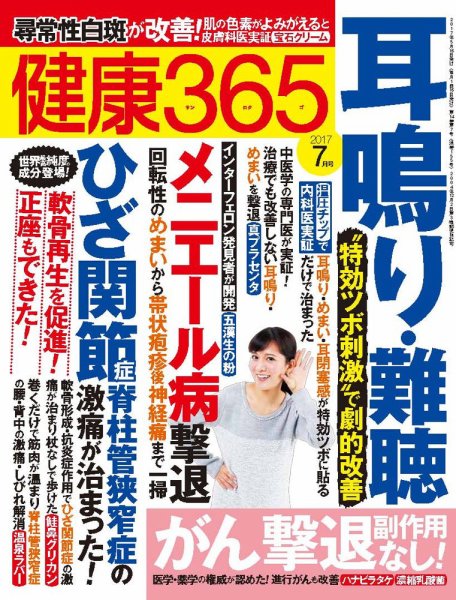 健康365 2017年7月号 (発売日2017年05月16日) 表紙