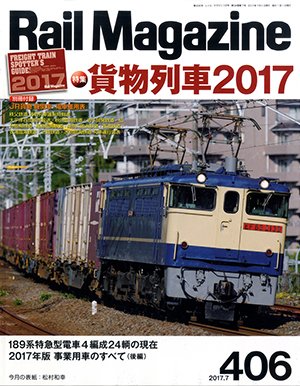 Rail Magazine（レイル・マガジン） №406 (発売日2017年05月20日) 表紙