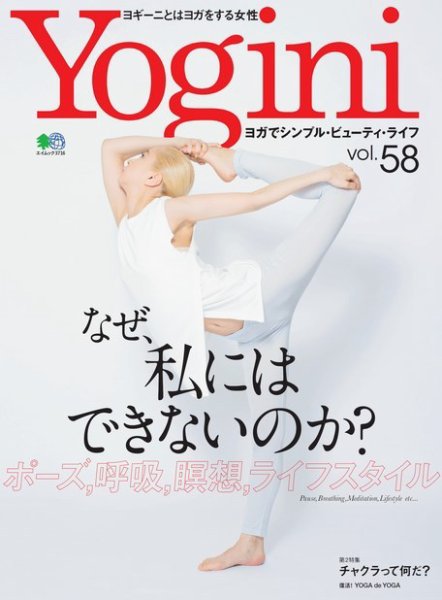 Yogini（ヨギーニ） Vol.58 (発売日2017年05月20日) 表紙