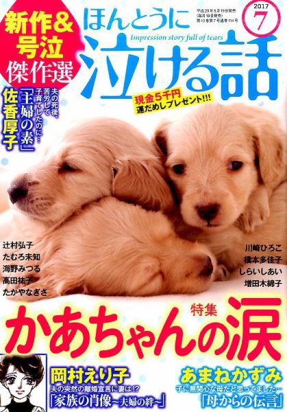 ほんとうに泣ける話 2017年7月号 (発売日2017年05月19日) 表紙