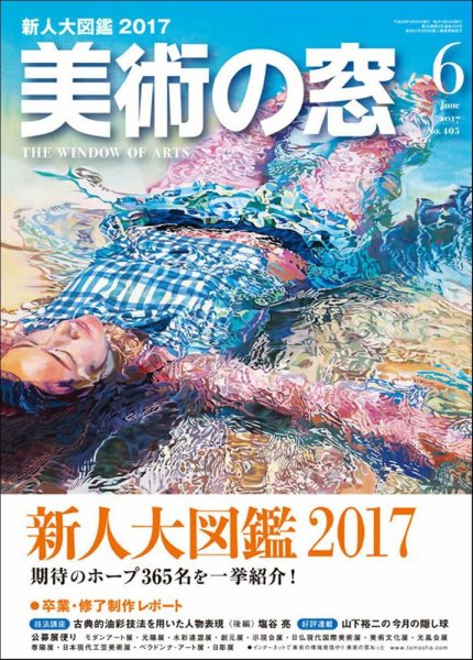 美術の窓 No.405 (発売日2017年05月20日) 表紙