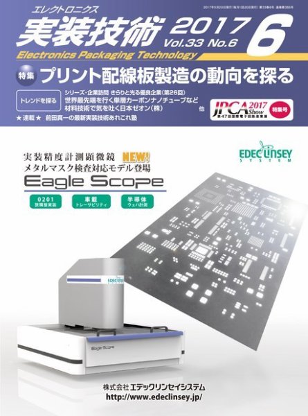 エレクトロニクス実装技術 第33巻6号 (発売日2017年05月20日) 表紙
