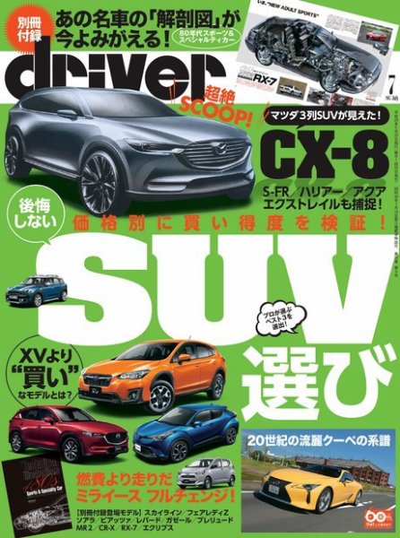 driver（ドライバー） 2017年7月号 (発売日2017年05月20日) 表紙
