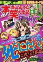 本当にあった笑える話　Pinky 2017年7月号 (発売日2017年05月20日) 表紙