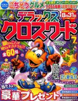 デラックスクロスワード 2017年7月号 表紙