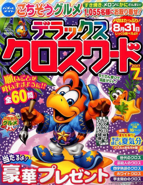 デラックスクロスワード 2017年7月号 (発売日2017年05月19日) 表紙