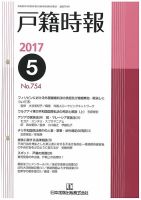 戸籍時報 754 表紙