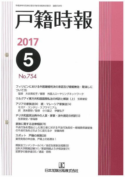 戸籍時報 754 (発売日2017年05月20日) 表紙