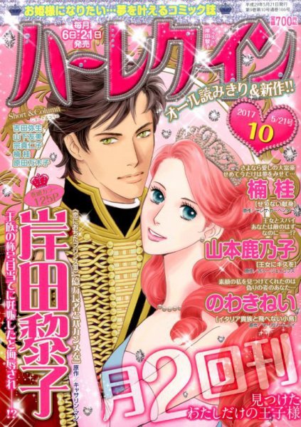 ハーレクイン 2017年5/21号 (発売日2017年05月06日) 表紙