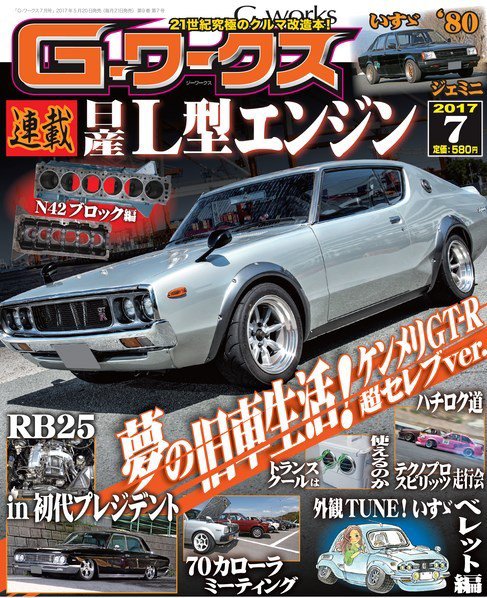 G-ワークス 2017年7月号 (発売日2017年05月20日) 表紙