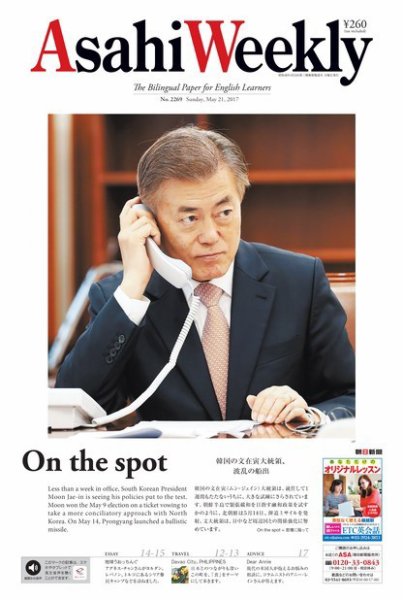 週刊英和新聞Asahi Weekly （朝日ウイークリー） 2017年5/21号 (発売日2017年05月19日) 表紙