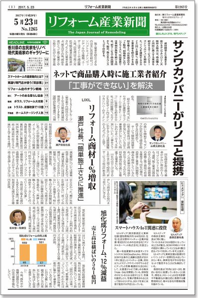 リフォーム産業新聞 17/05/23発売号 (発売日2017年05月23日) 表紙