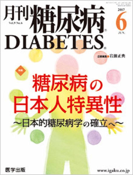 月刊糖尿病（DIABETES） 2017年6月号 (発売日2017年05月20日) 表紙