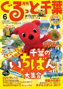 ぐるっと千葉 No.203 (発売日2017年05月21日) 表紙