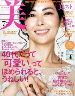 美ST（美スト） 2017年7月号 (発売日2017年05月17日) 表紙