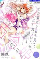 百合姫 ひびき玲音表紙印刷見本➕貴重！百合姉妹販促ポスター