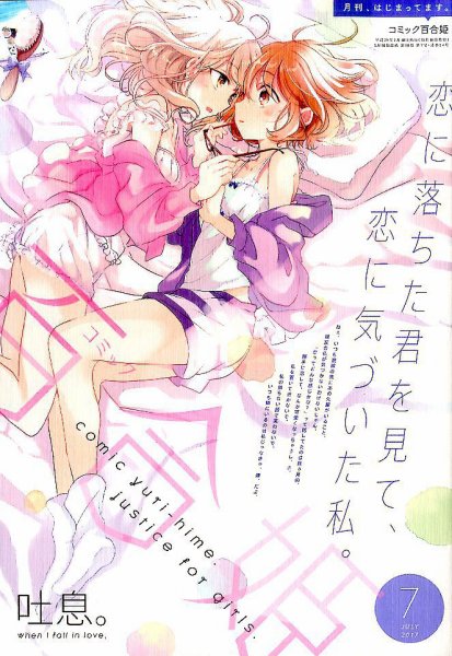 コミック百合姫 2017年7月号 (発売日2017年05月18日) 表紙