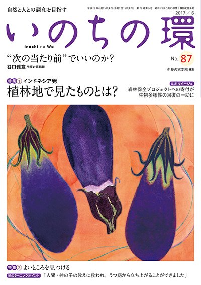 いのちの環 No.87 (発売日2017年05月20日) 表紙