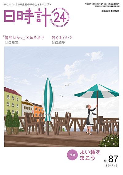 日時計24 No.87 (発売日2017年05月20日) 表紙