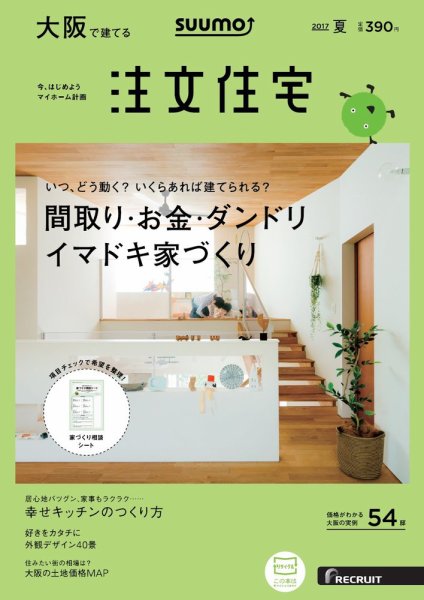 SUUMO注文住宅　大阪で建てる 2017夏 (発売日2017年05月20日) 表紙