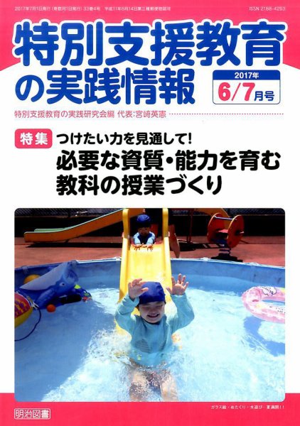 特別支援教育の実践情報 2017年7月号 (発売日2017年05月22日) 表紙