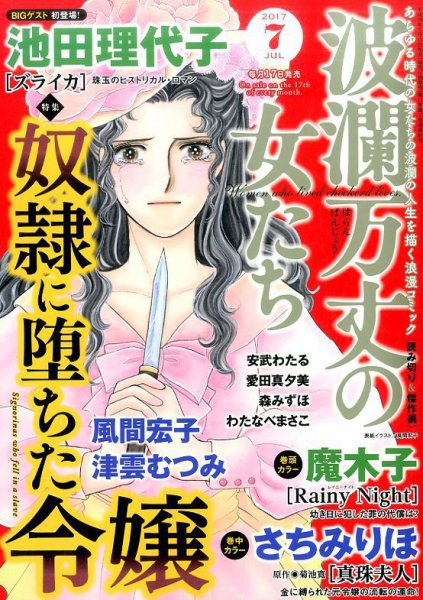 波乱万丈の女たち 2017年7月号 (発売日2017年05月17日) 表紙