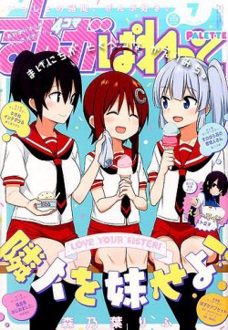まんが4コマぱれっと 2017年7月号 (発売日2017年05月22日) 表紙