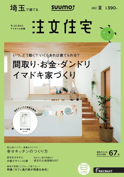SUUMO注文住宅　埼玉で建てる 2017夏 (発売日2017年05月20日) 表紙