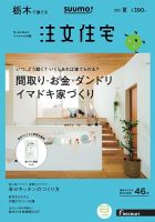 SUUMO注文住宅　栃木で建てる 2017夏 (発売日2017年05月20日) 表紙