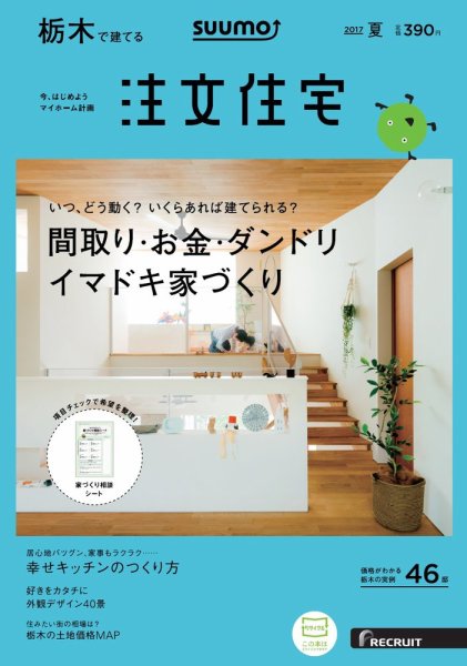 SUUMO注文住宅　栃木で建てる 2017夏 (発売日2017年05月20日) 表紙
