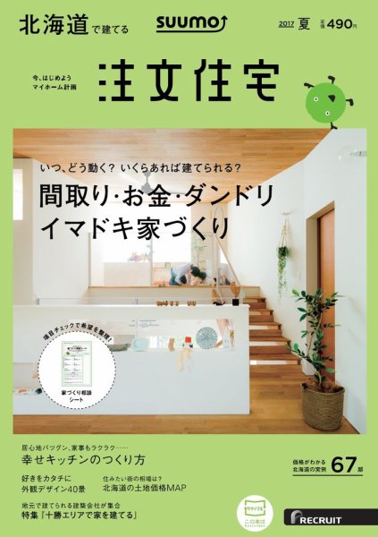 SUUMO注文住宅　北海道で建てる 2017夏 (発売日2017年05月20日) 表紙